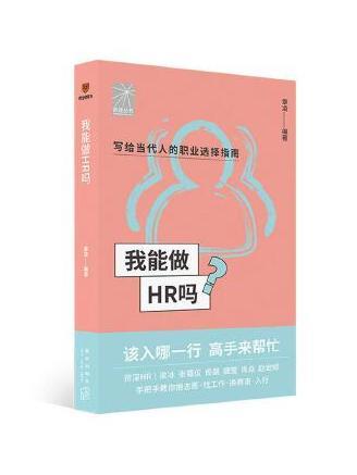 我能做HR嗎