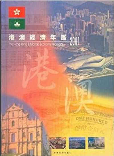 中國港澳經濟年鑑2001