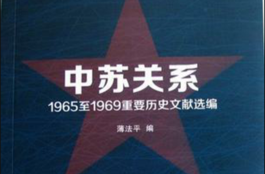 中蘇關係1965至1969重要歷史文獻選編