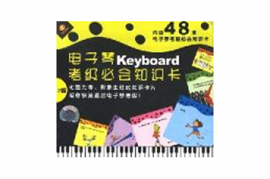 電子琴Keyboard考級必會知識卡2級