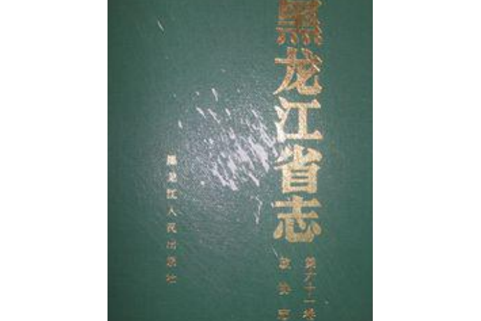 黑龍江省志第六十一卷政協志