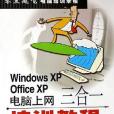 Windows XP Office XP電腦上網三合一培訓教程