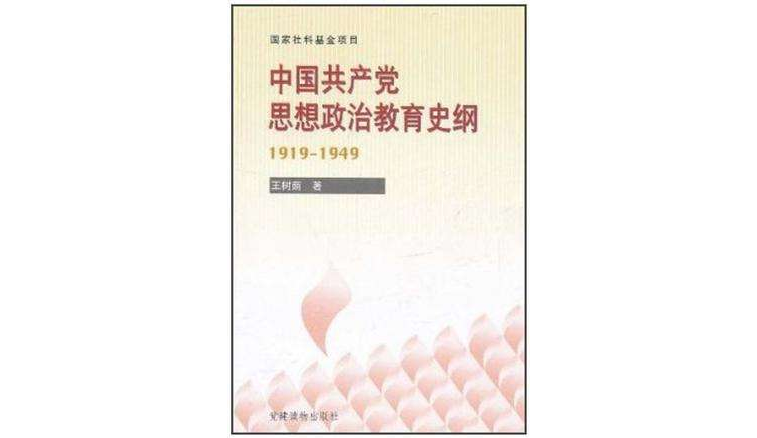 中國共產黨思想政治教育史綱1919