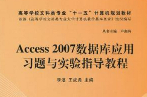 Access 2007資料庫套用習題與實驗指導教程