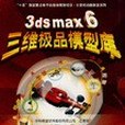 3ds max 6三維極品模型庫