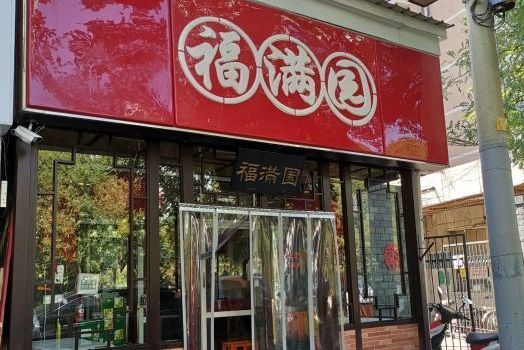 福滿園（新源南路店）