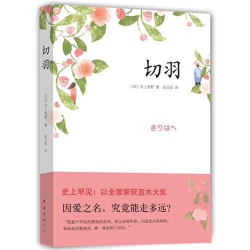 切羽(日本作家井上荒野創作小說)