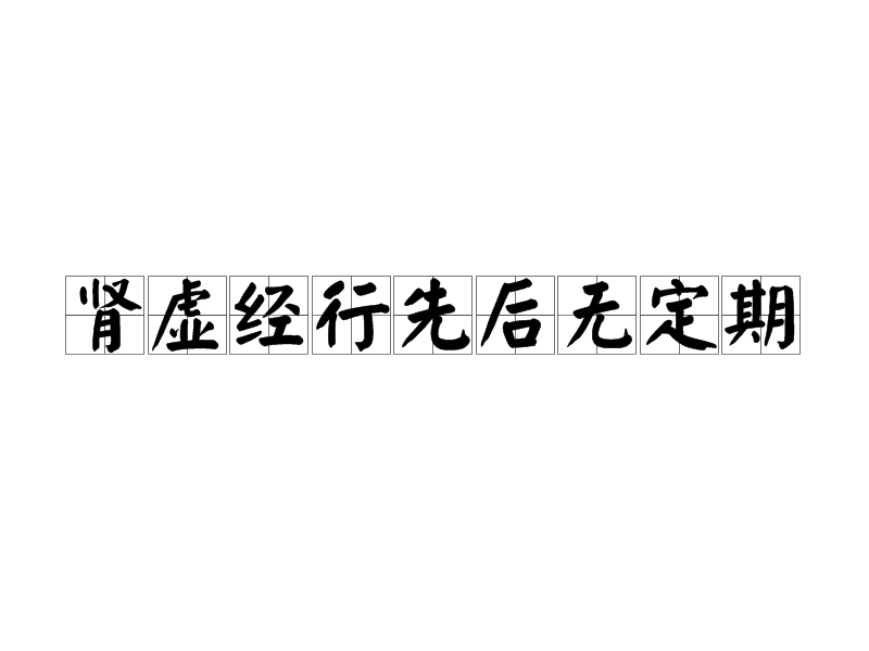 腎虛經行先後無定期