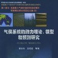 氣候系統的動力理論、模型和預測研究