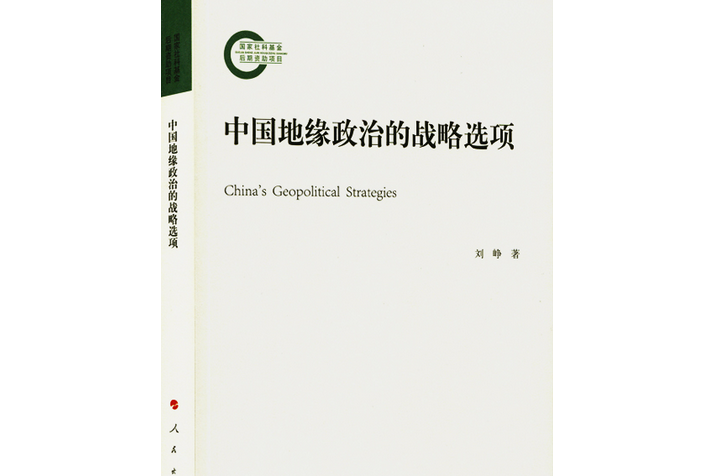 中國地緣政治的戰略選項