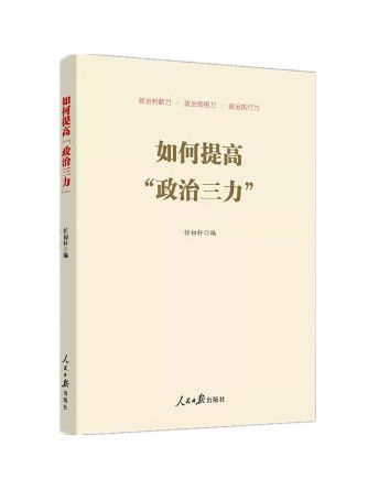 如何提高“政治三力”