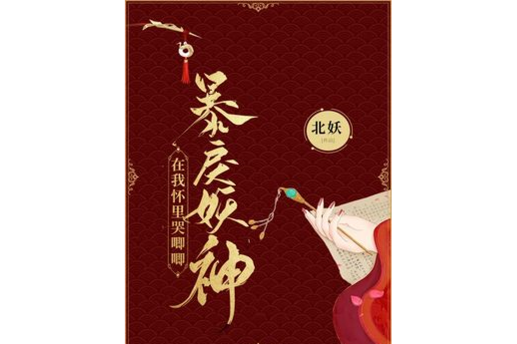 暴戾妖神在我懷裡哭唧唧