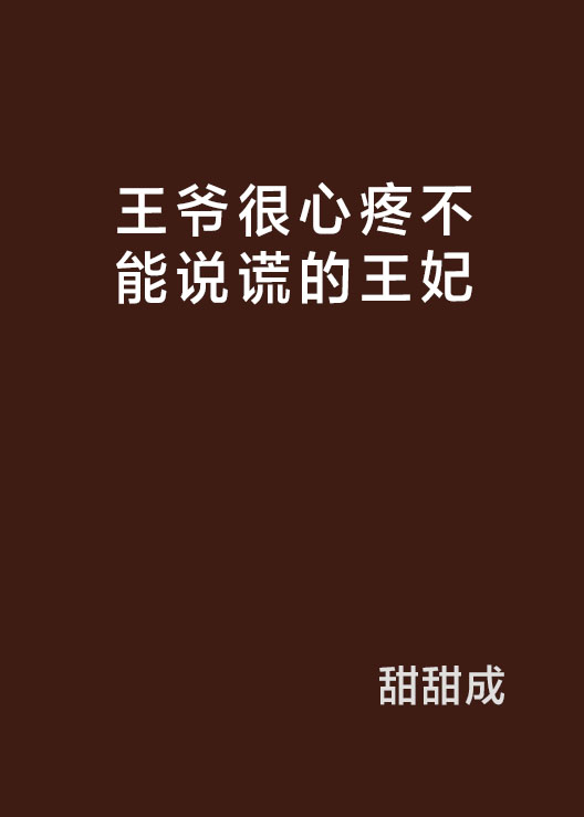 王爺很心疼不能說謊的王妃