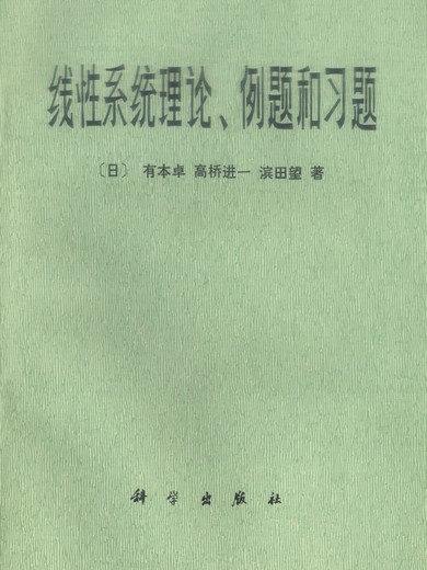 線性系統理論，例題和習題