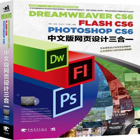 Dreamweaver CS6 Flash CS6 Photoshop CS6中文版網頁設計三合一