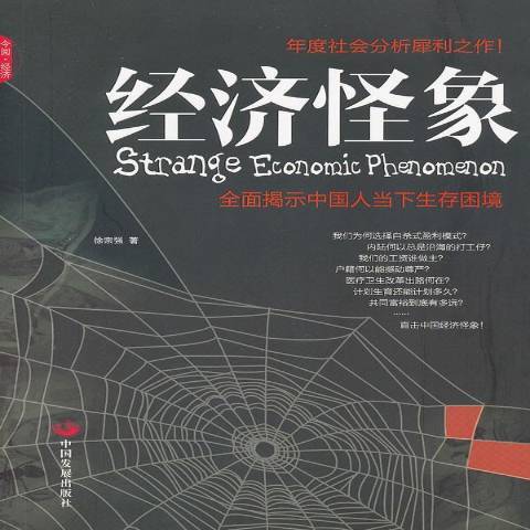 經濟怪象(2012年中國發展出版社出版的圖書)