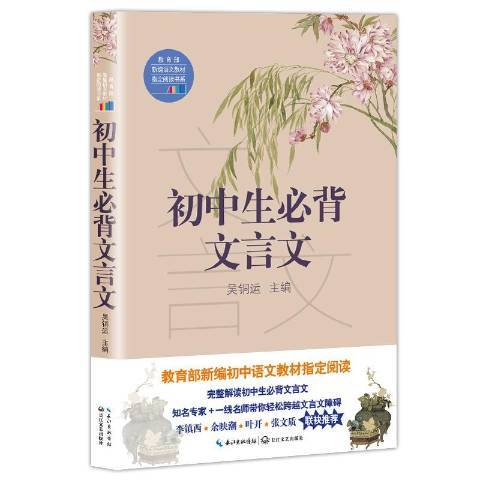 國中生必背文言文(2018年長江文藝出版社出版的圖書)