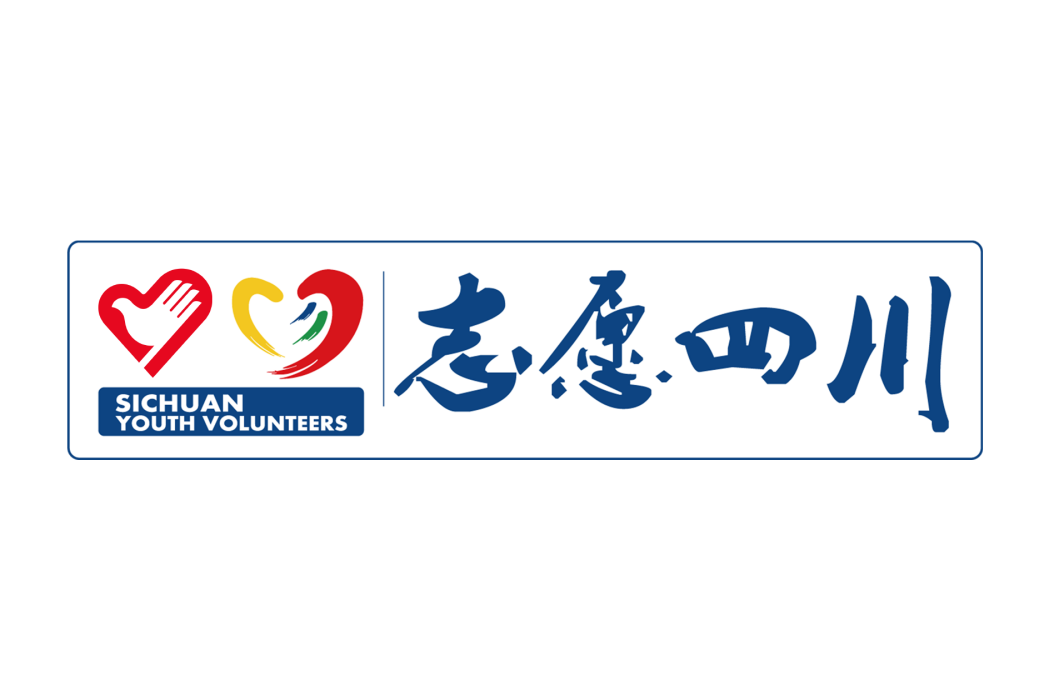 四川青年志願者協會