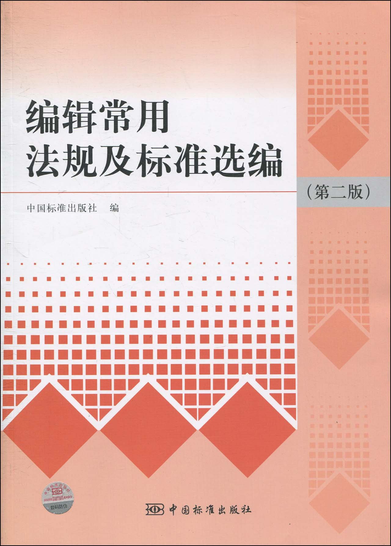 常用法規及標準選編編輯