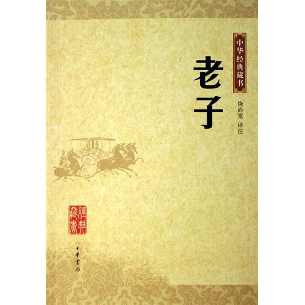 老子：中華經典藏書