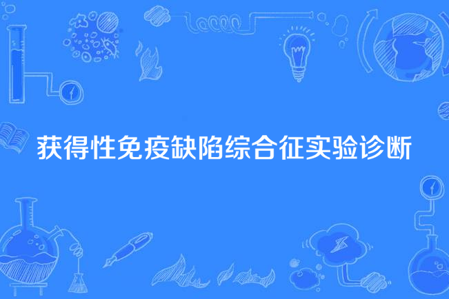 獲得性免疫缺陷綜合徵實驗診斷