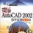 突破AutoCAD 2002創作實例五十講