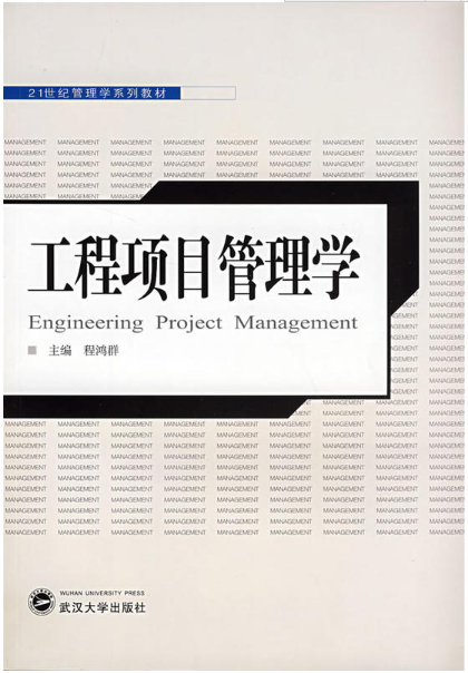 工程項目管理學(21世紀管理學系列教材·工程項目管理學)
