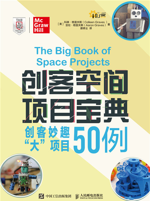 創客空間項目寶典：創客妙趣大項目50例