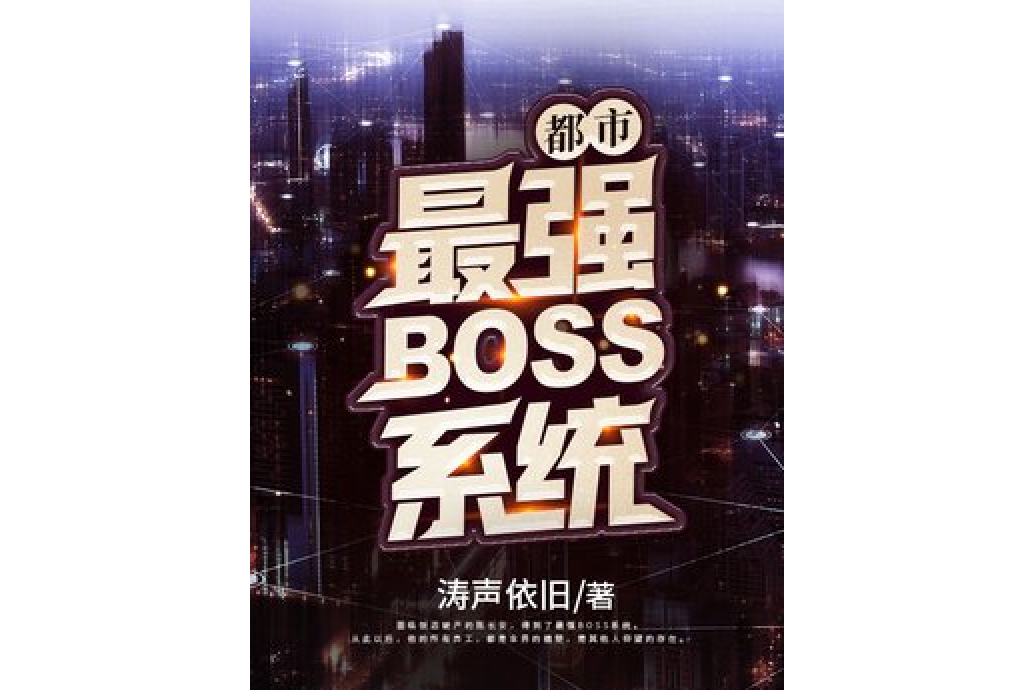 都市最強BOSS系統