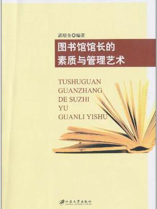 圖書館館長的素質與管理藝術