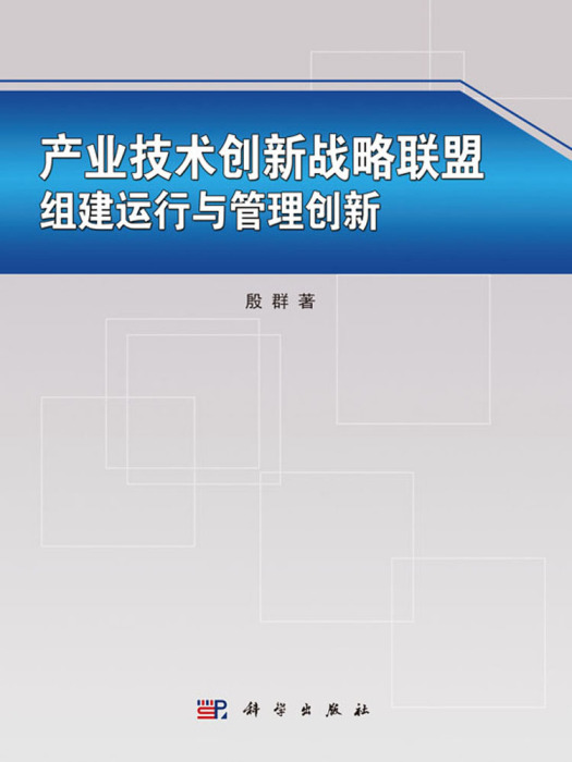 產業技術創新戰略聯盟組建運行與管理創新