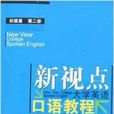 新視點大學英語口語教程：初級篇