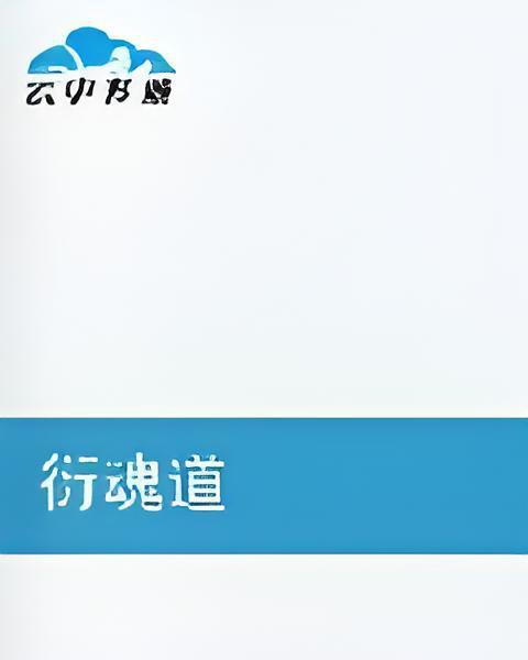 衍魂道(沉沉無言著網路小說)