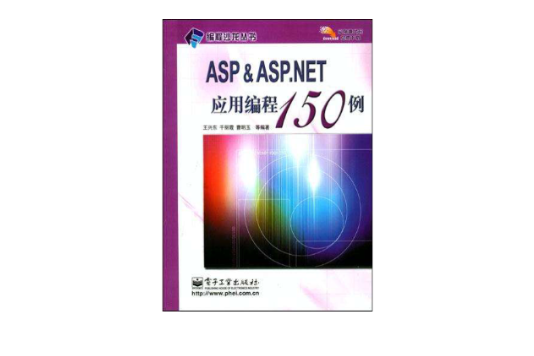 ASP&ASP.NET套用編程150例