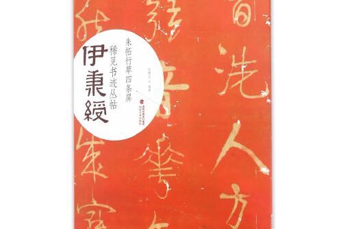 伊秉綬稀見書跡叢帖：朱拓行草四條屏