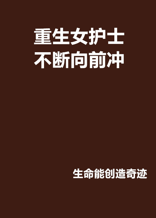 重生女護士不斷向前沖