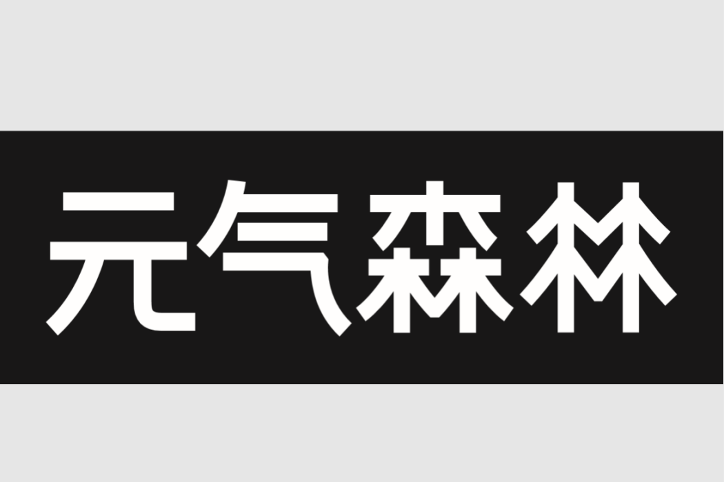 元氣森林(元氣森林（北京）食品科技集團有限公司自主研發自主設計的創新型飲品品牌)