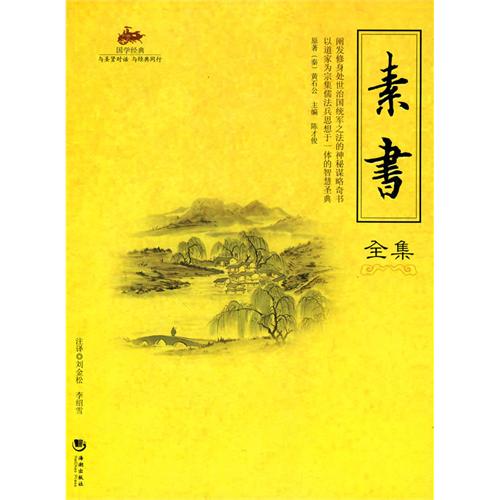 國學經典—素書全集