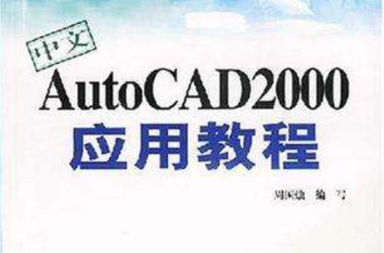 中文AutoCAD2000套用教程