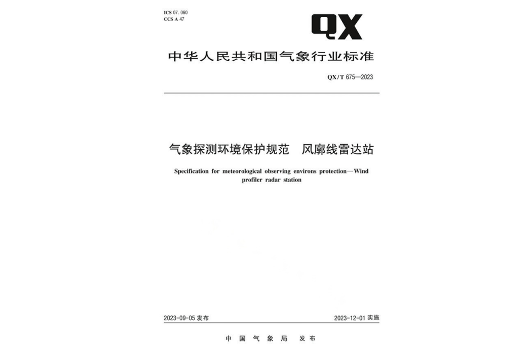 氣象探測環境保護規範—風廓線雷達站