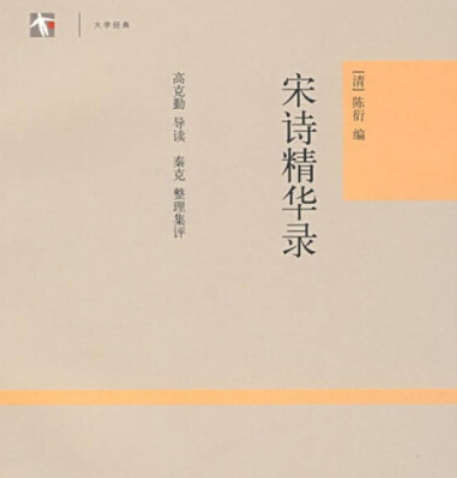 宋詩精華錄(2008年上海古籍出版社出版的圖書)