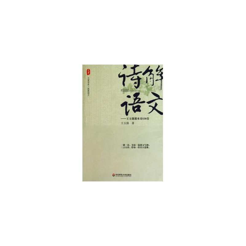 大夏書系·詩解語文：王玉強課本詩150首