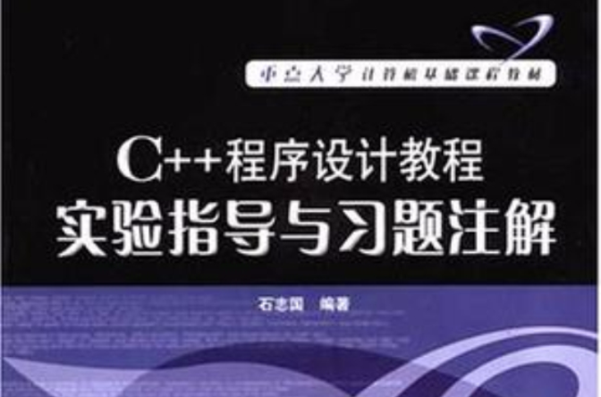 C++程式設計教程實驗指導與習題註解