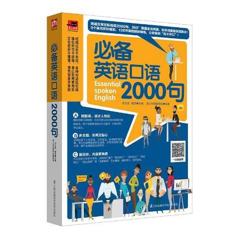 必備英語口語2000句