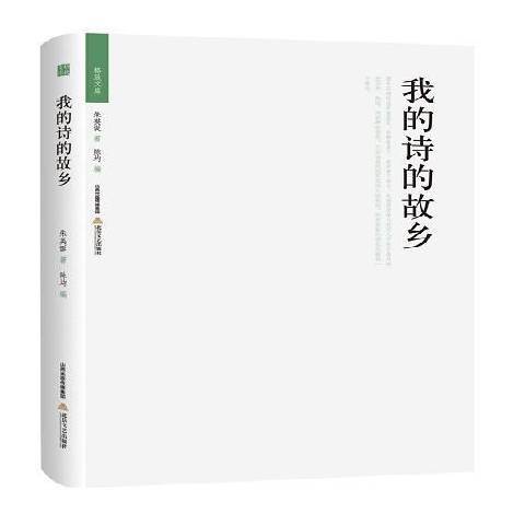 我的詩的故鄉(2015年北嶽文藝出版社出版的圖書)