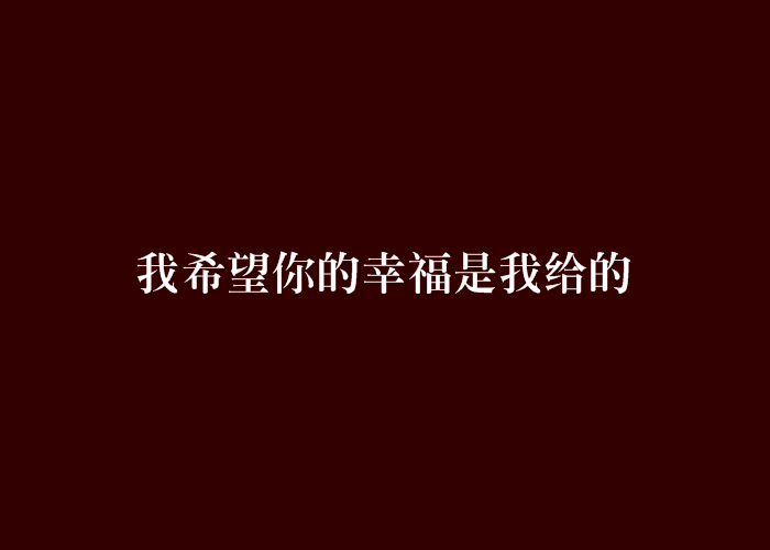 我希望你的幸福是我給的