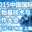2015中國國際生物基技術與合作大會