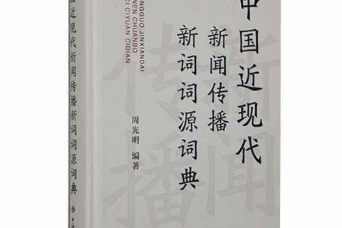 中國近現代新聞傳播新詞詞源詞典