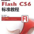 新編中文版Flash CS6標準教程