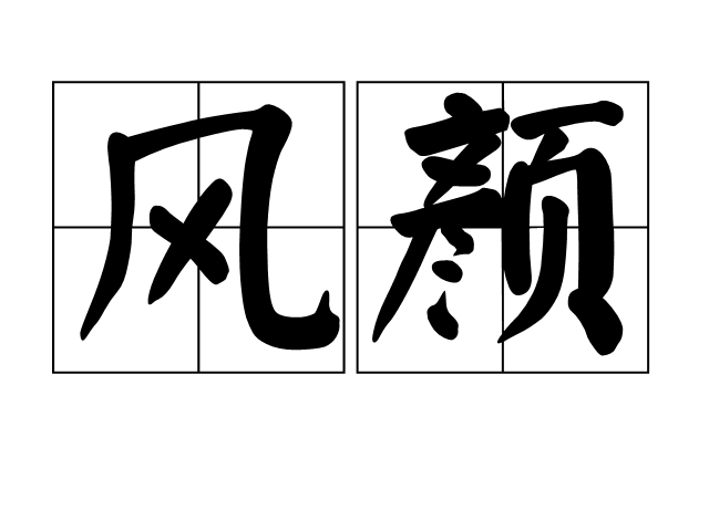 風顏